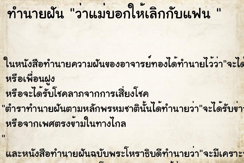ทำนายฝันทำนายฝันว่าแม่บอกให้เลิกกับแฟน